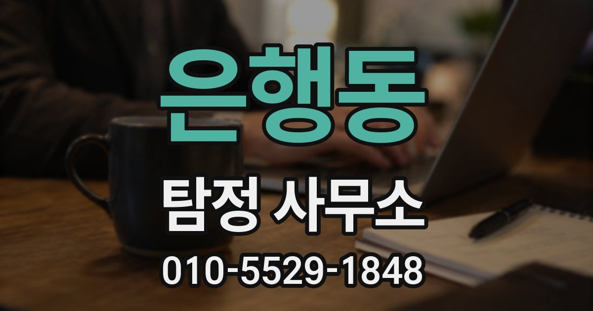 은행동 탐정 사무소