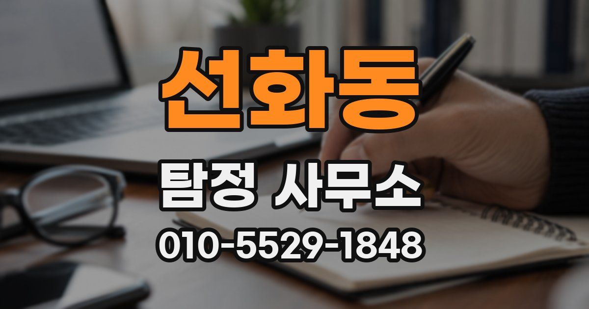 선화동 탐정 사무소