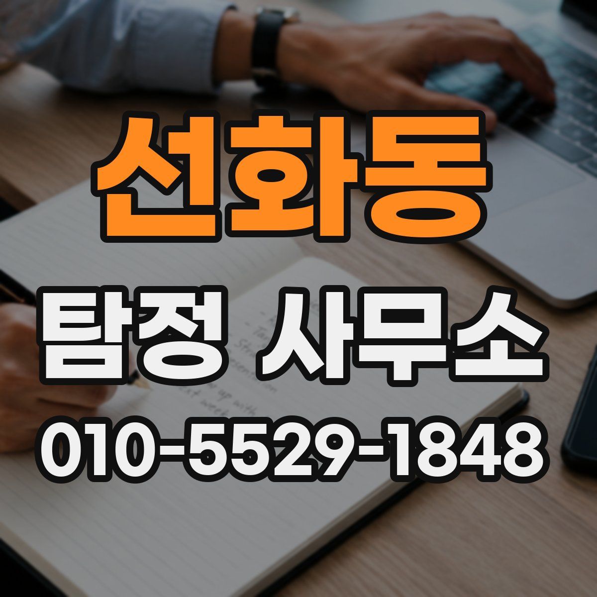 선화동 탐정 사무소