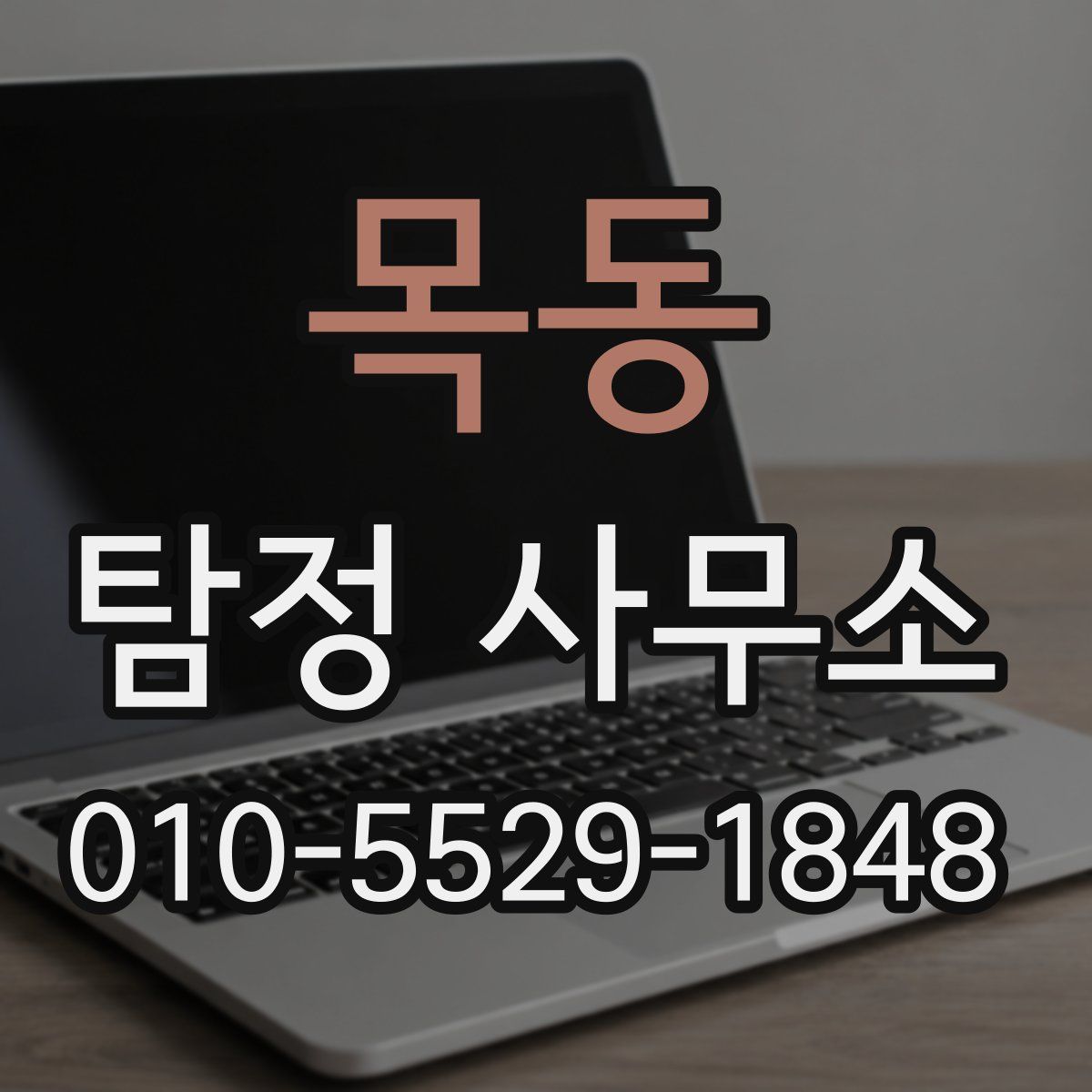 목동 탐정 사무소
