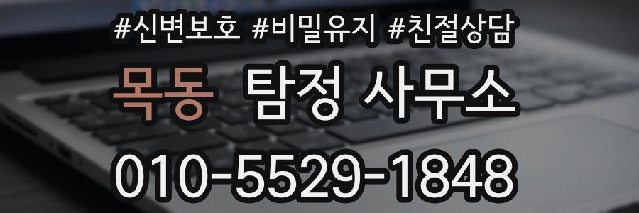 목동 탐정 사무소