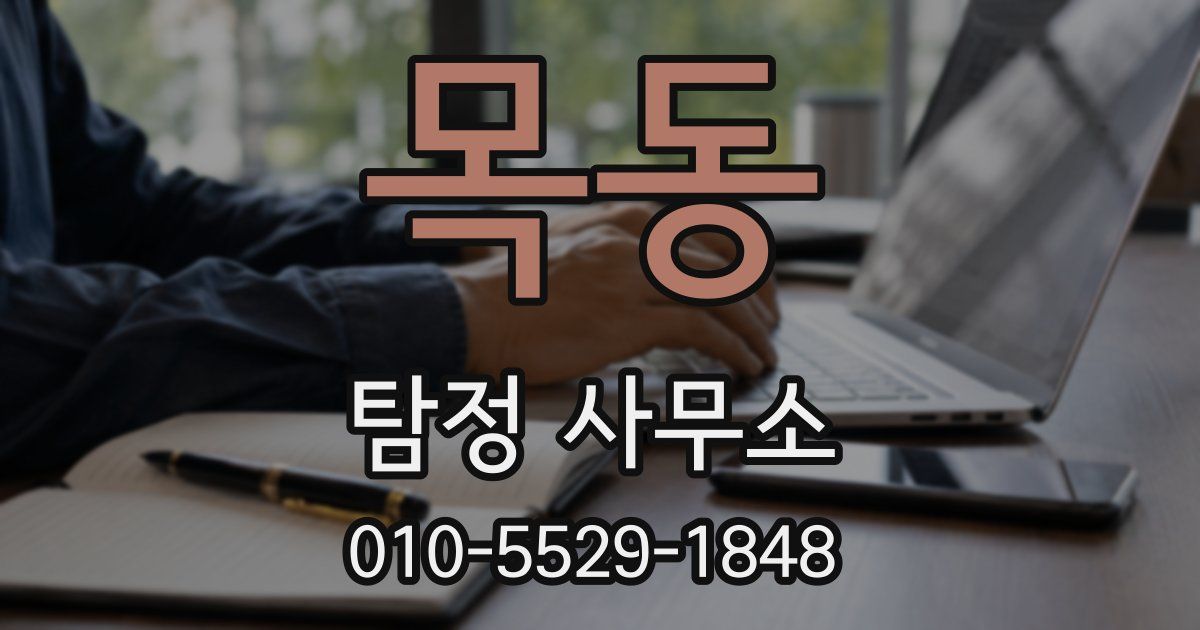 목동 탐정 사무소