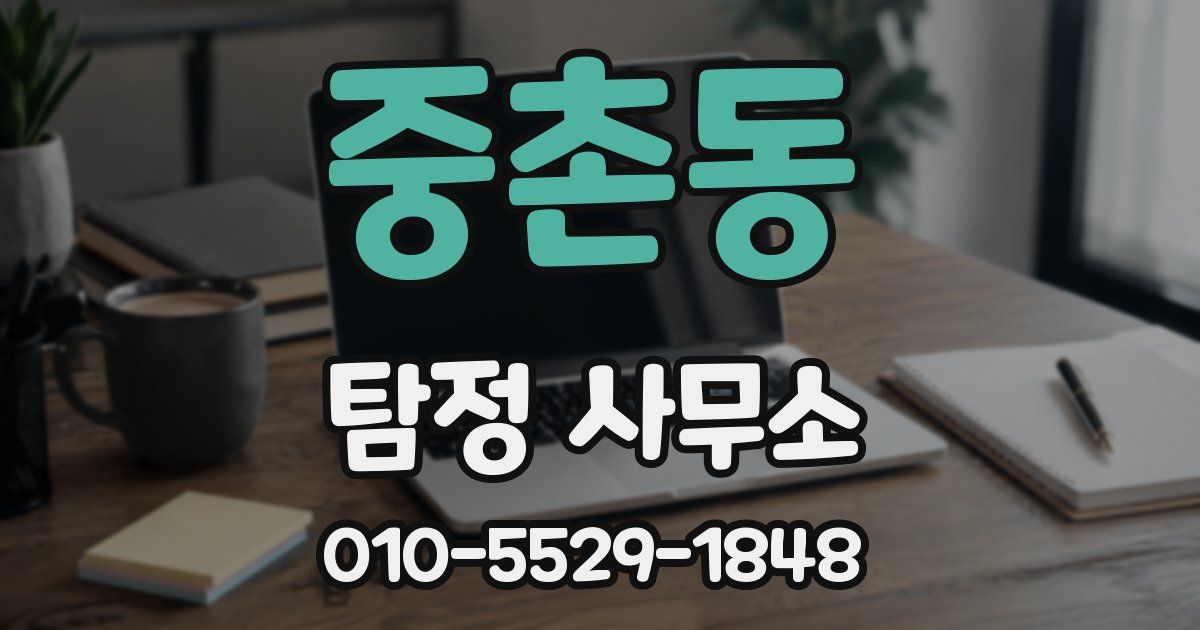 중촌동 탐정 사무소