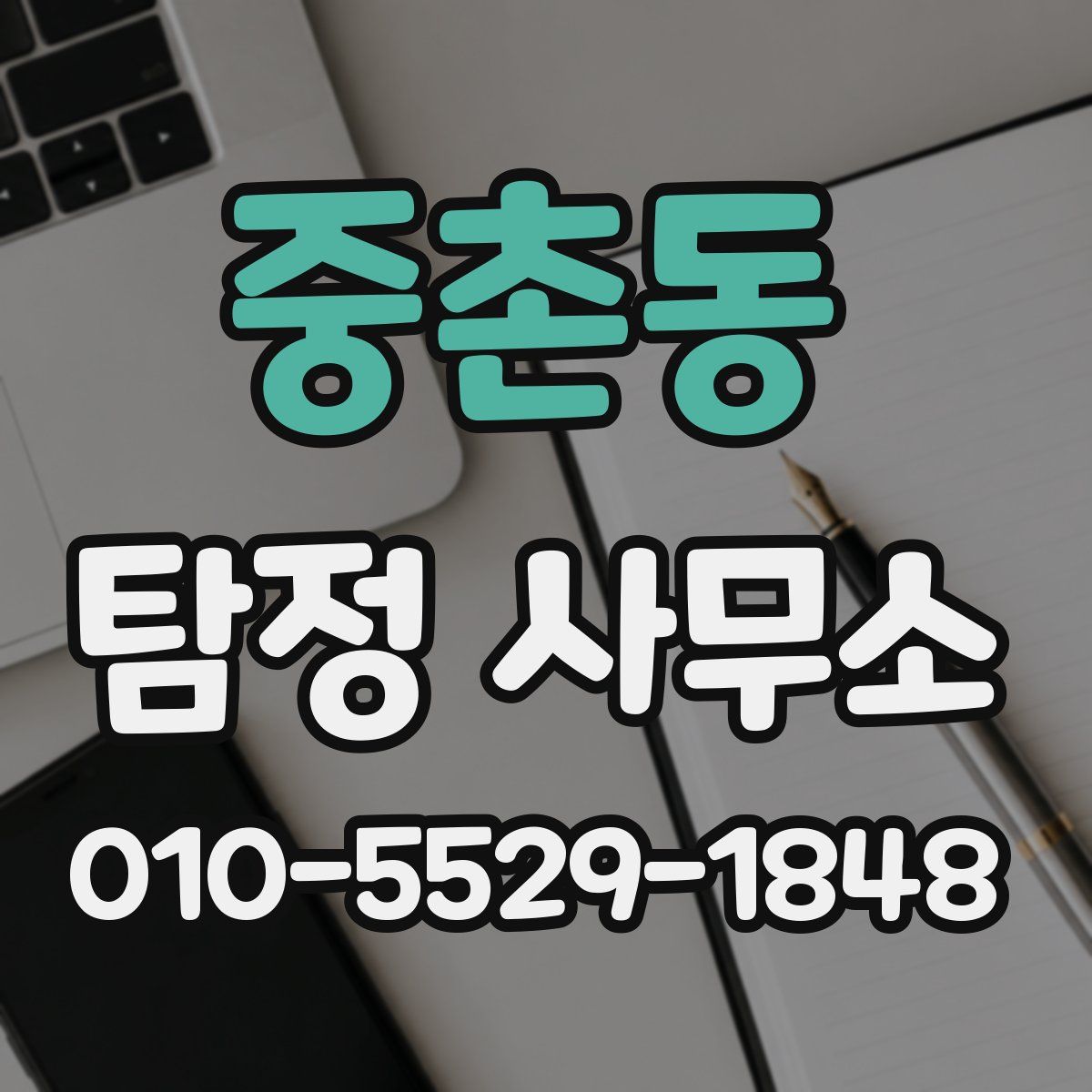 중촌동 탐정 사무소