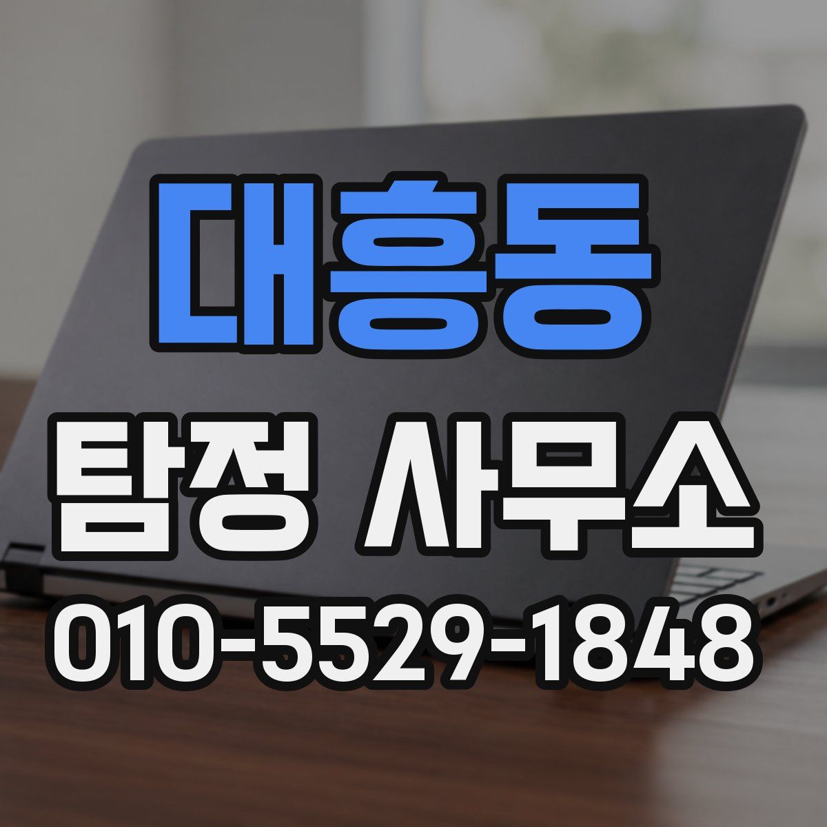 대흥동 탐정 사무소