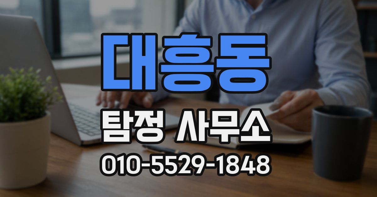 대흥동 탐정 사무소