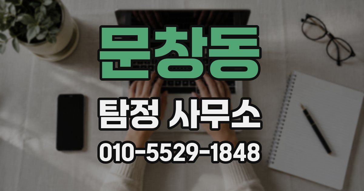 문창동 탐정 사무소