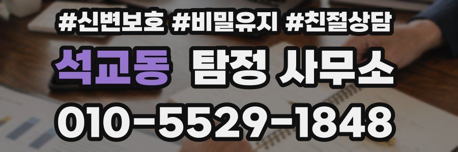 석교동 탐정 사무소