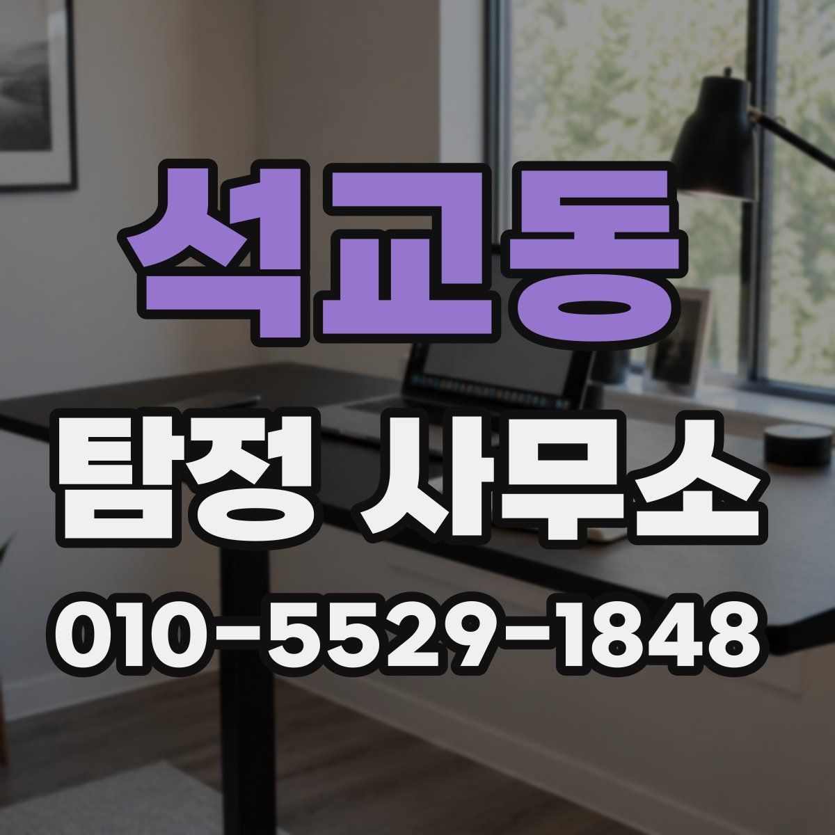 석교동 탐정 사무소