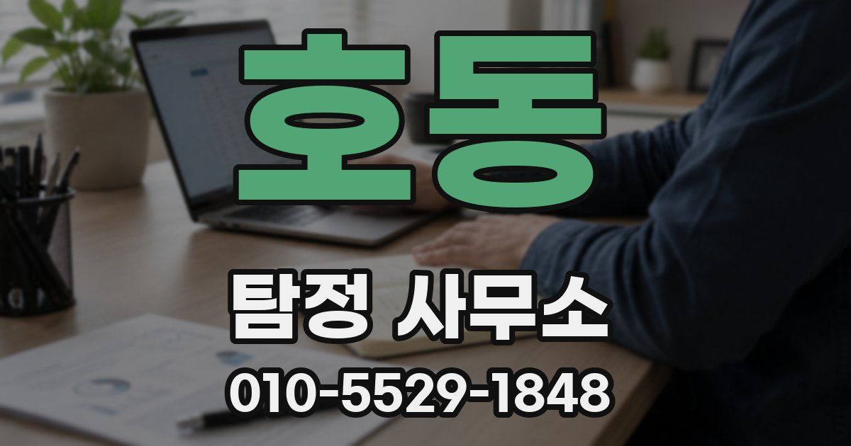 호동 탐정 사무소