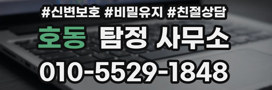 호동 탐정 사무소