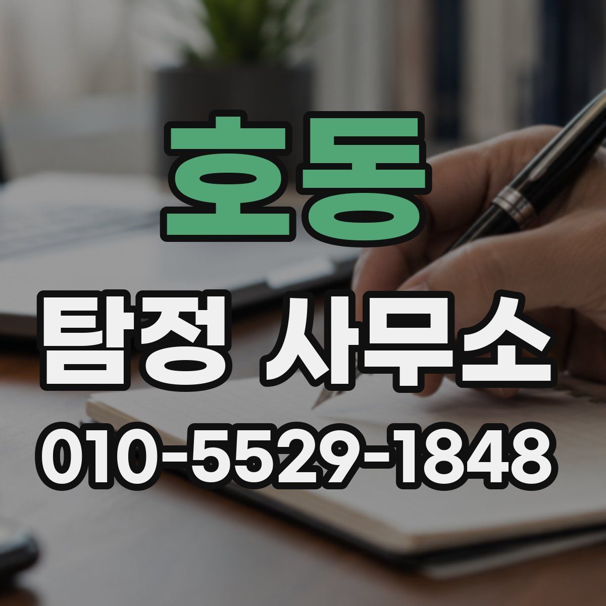 호동 탐정 사무소
