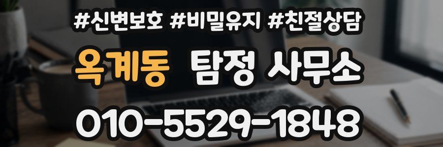 옥계동 탐정 사무소