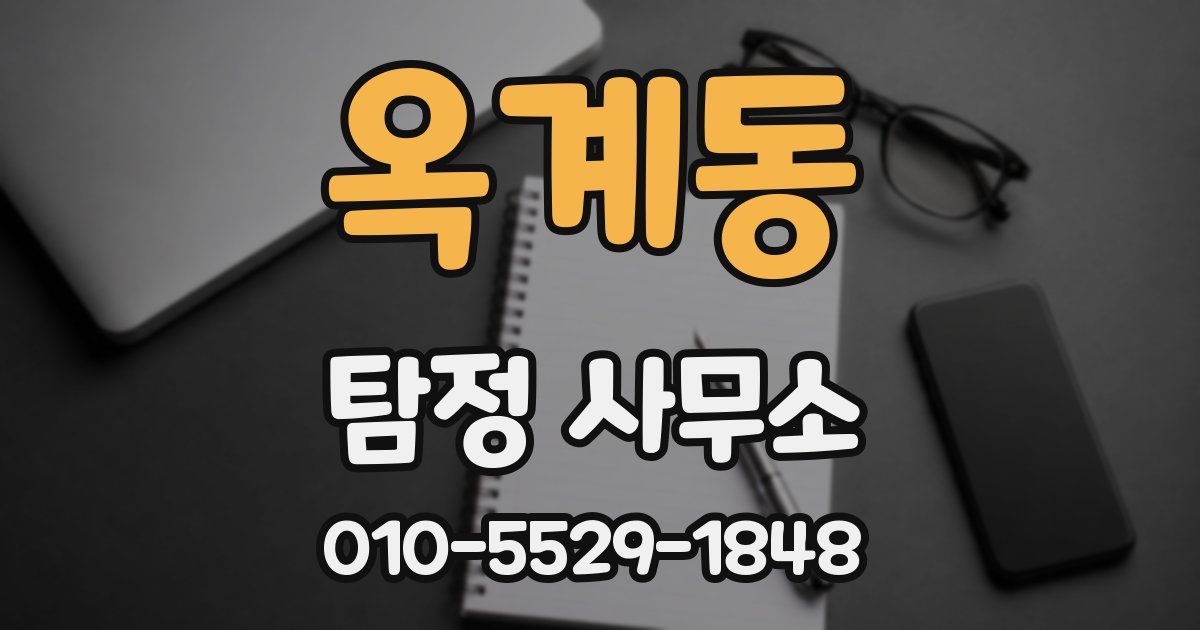 옥계동 탐정 사무소