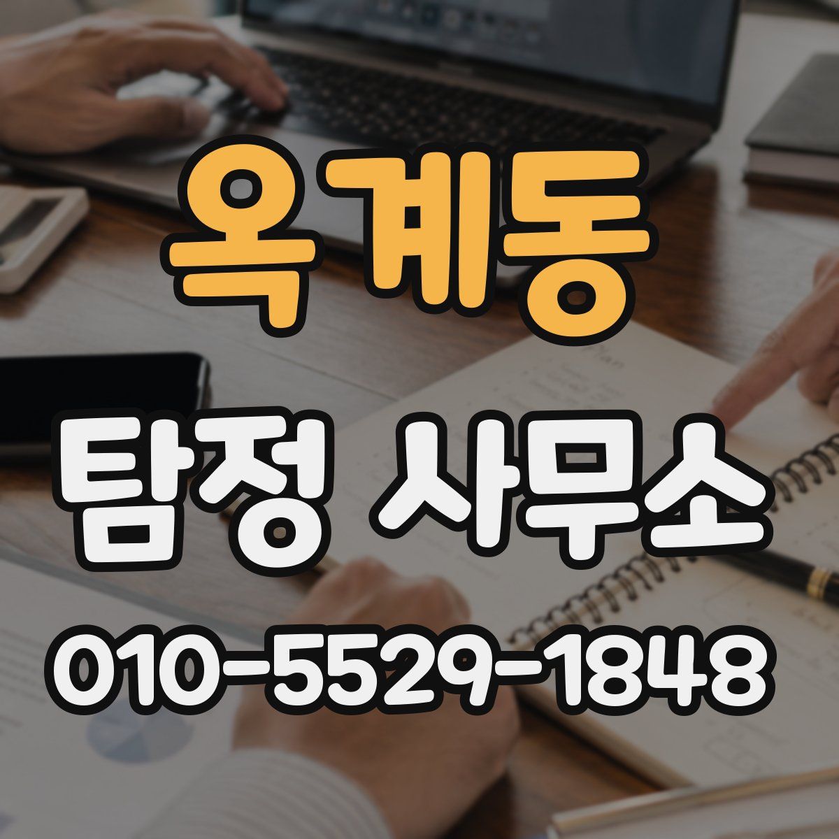 옥계동 탐정 사무소