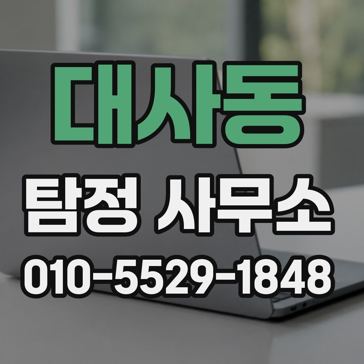 대사동 탐정 사무소