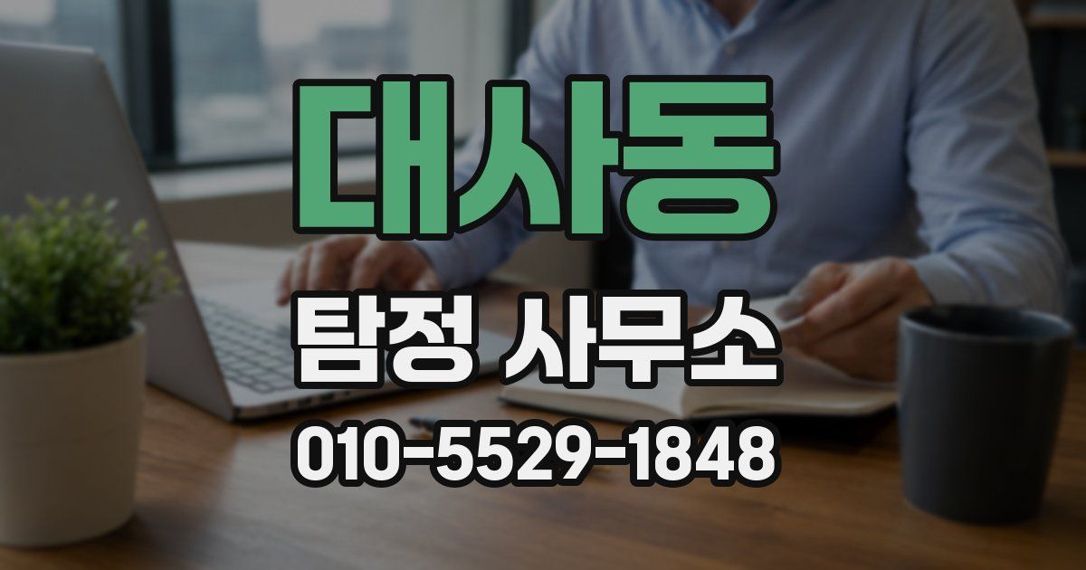 대사동 탐정 사무소