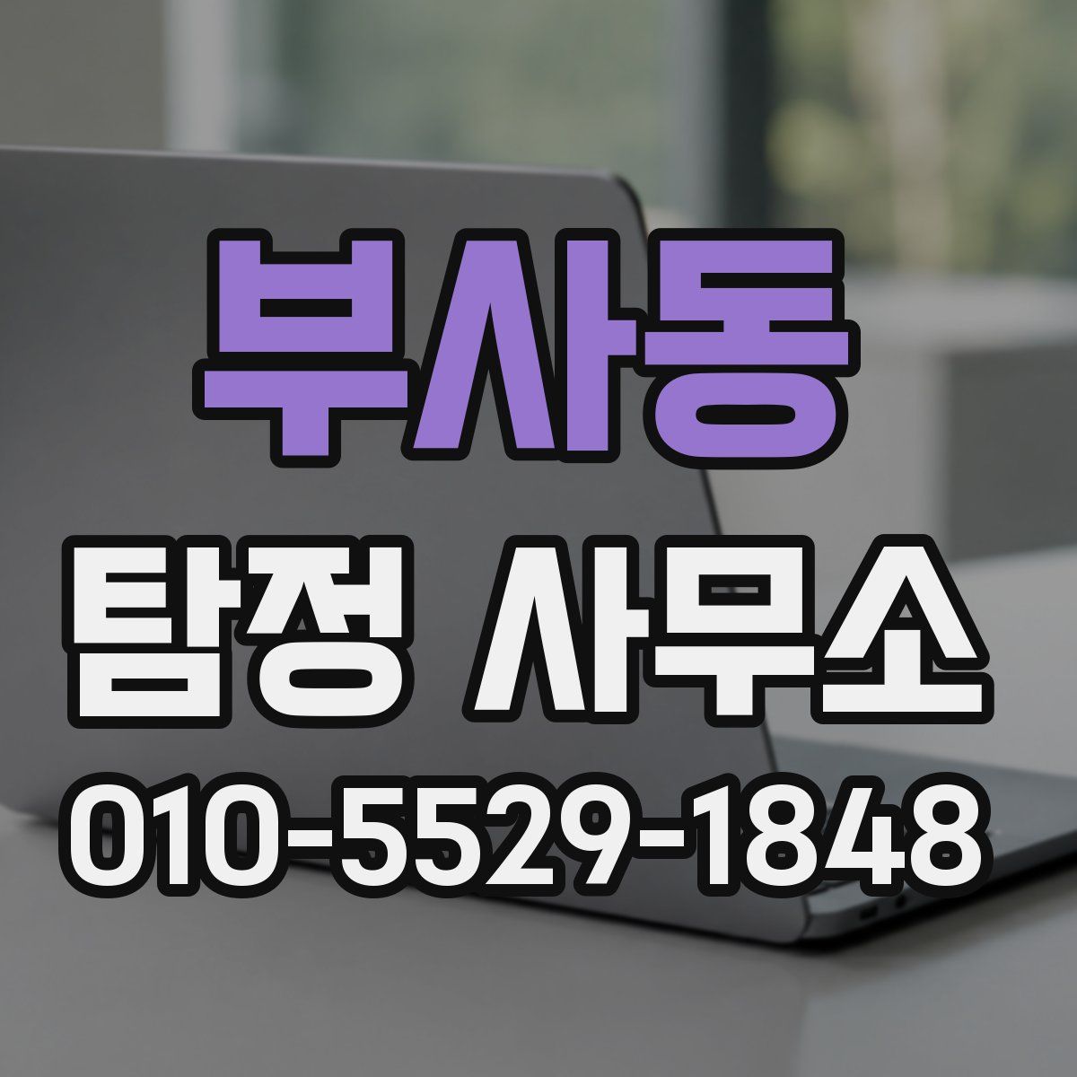 부사동 탐정 사무소