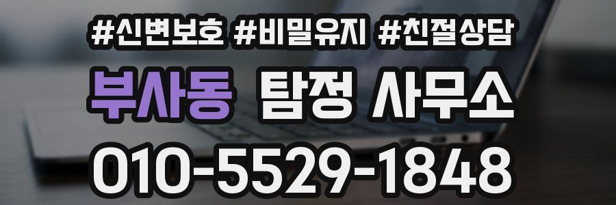 부사동 탐정 사무소