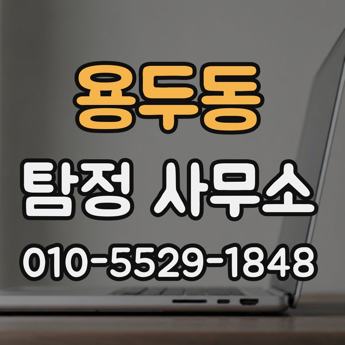 용두동 탐정 사무소