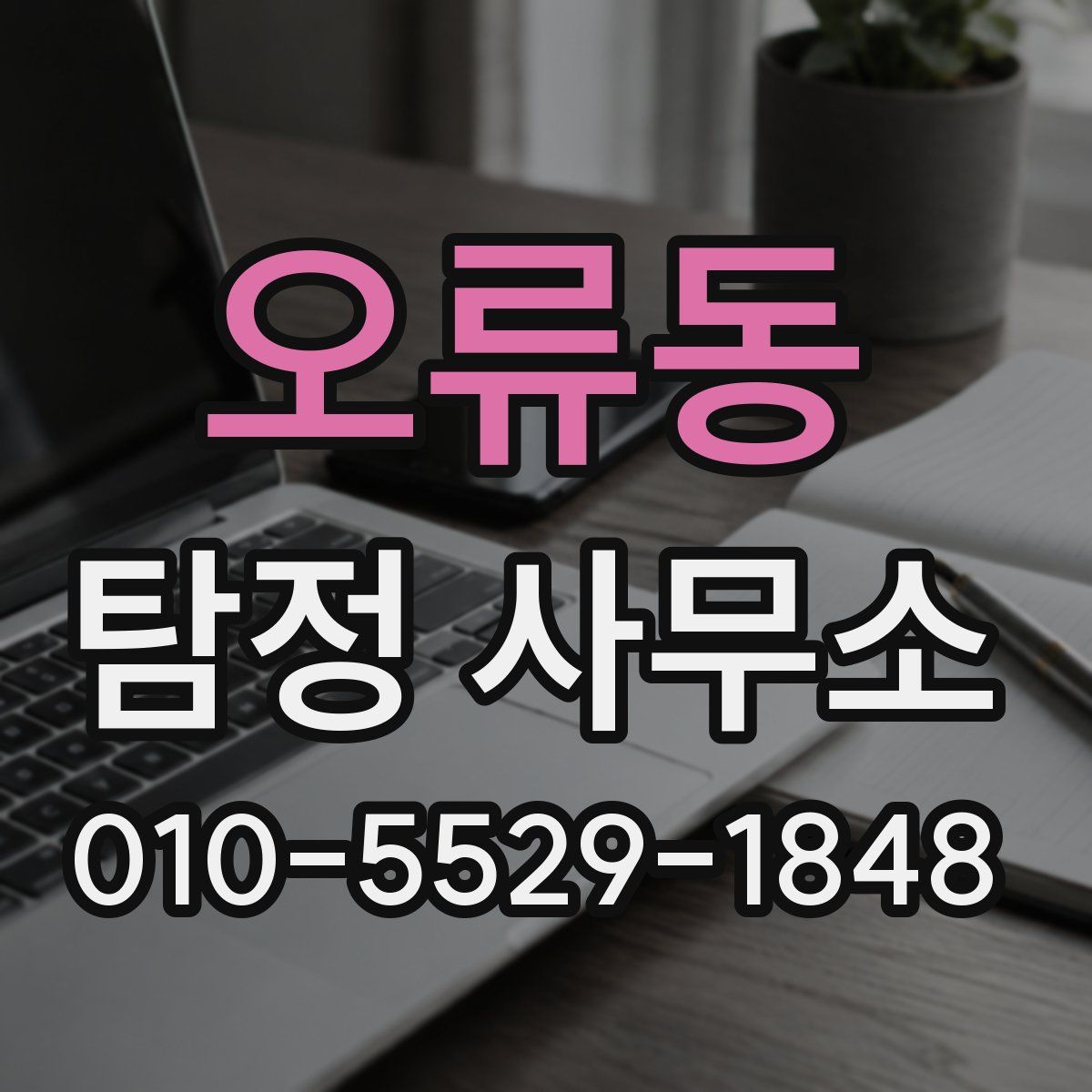 오류동 탐정 사무소