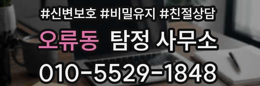 오류동 탐정 사무소