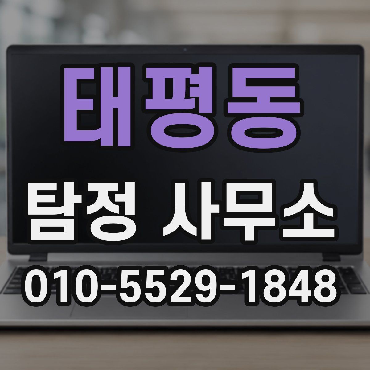 태평동 탐정 사무소 비용은 어떻게 달라질까