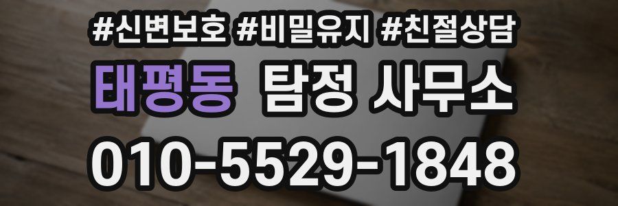 태평동 탐정 사무소