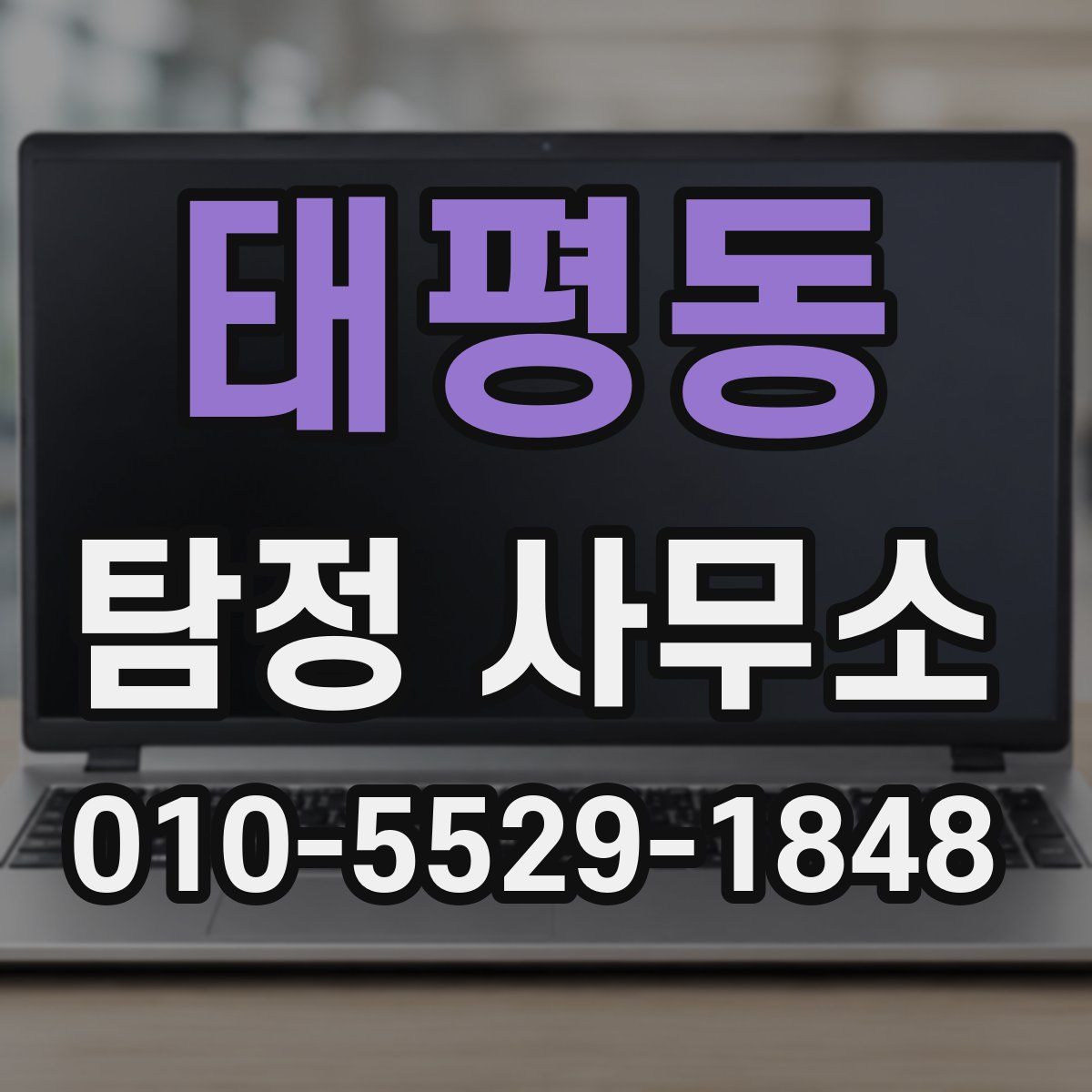 태평동 탐정 사무소