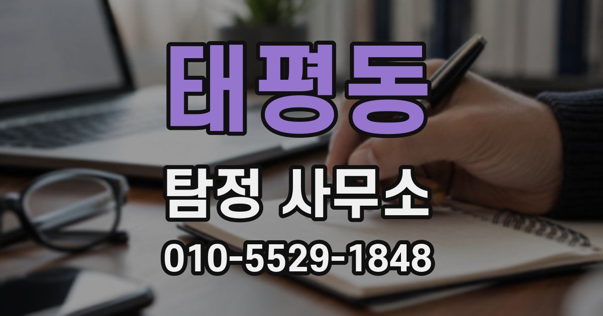 태평동 탐정 사무소