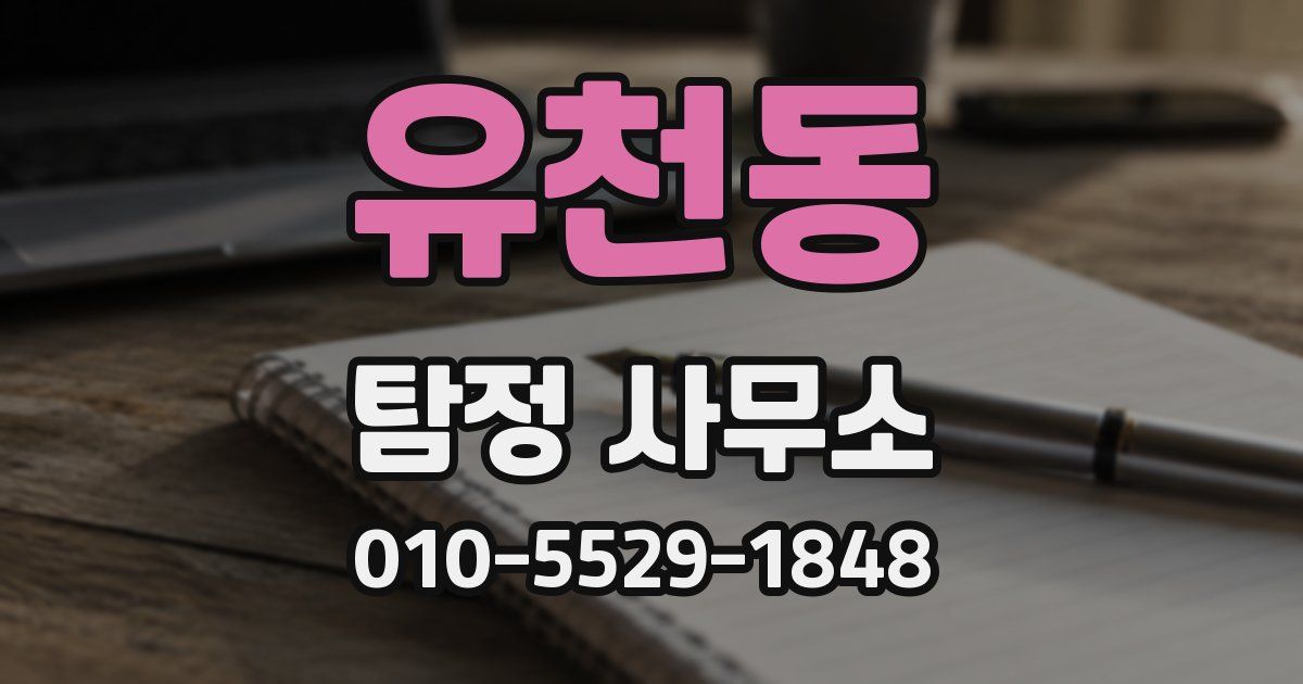 유천동 탐정 사무소