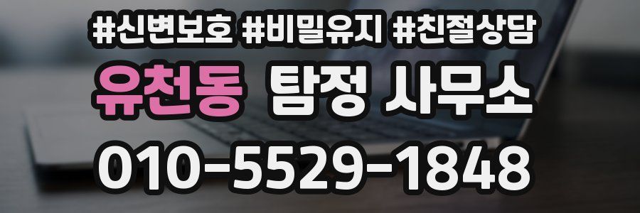 유천동 탐정 사무소