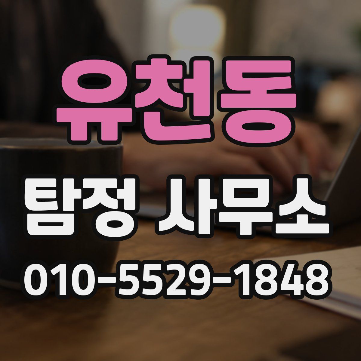 유천동 탐정 사무소