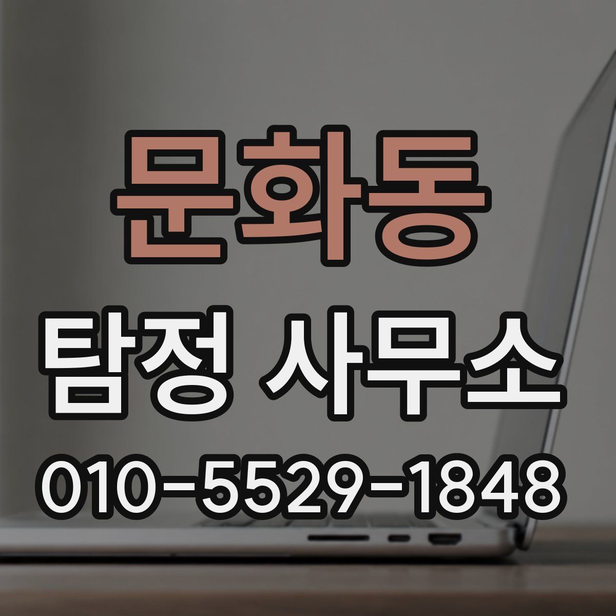 문화동 탐정 사무소