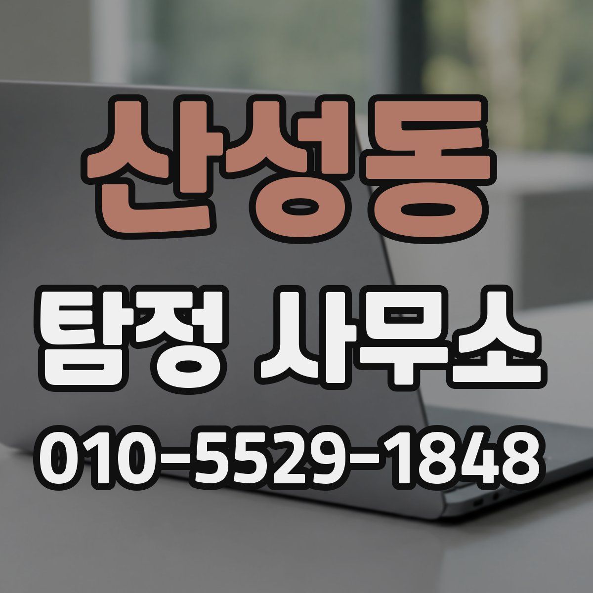 산성동 탐정 사무소