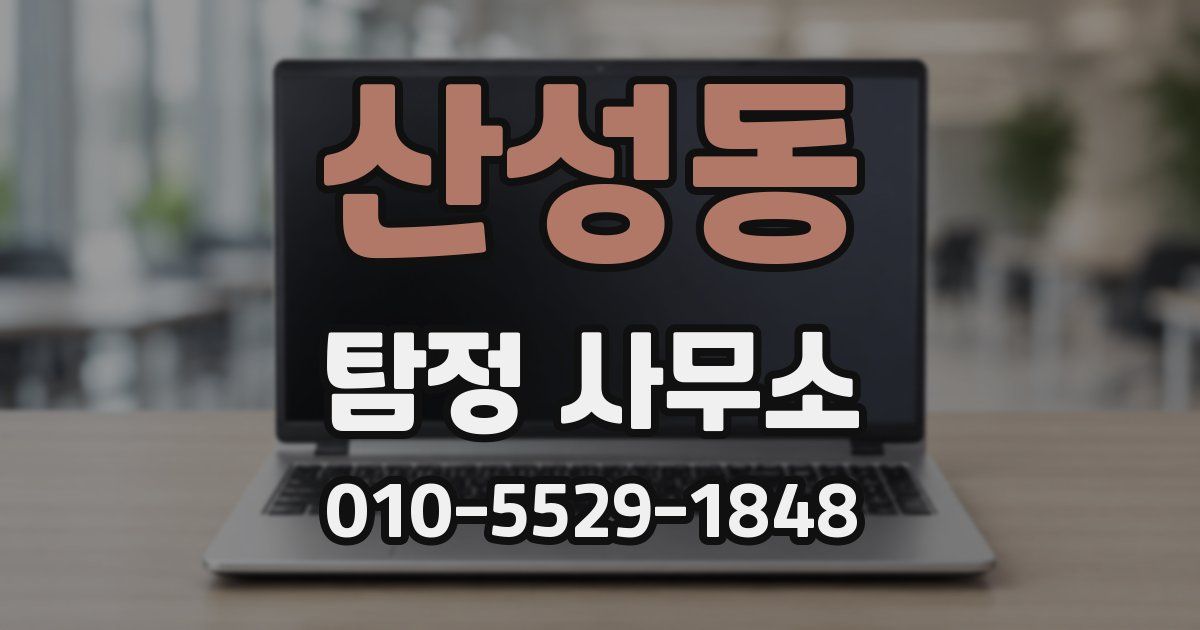 산성동 탐정 사무소