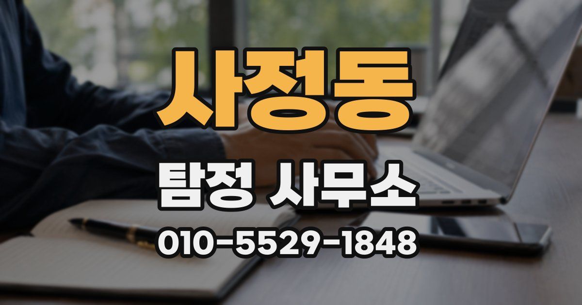 사정동 탐정 사무소