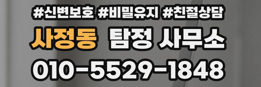 사정동 탐정 사무소