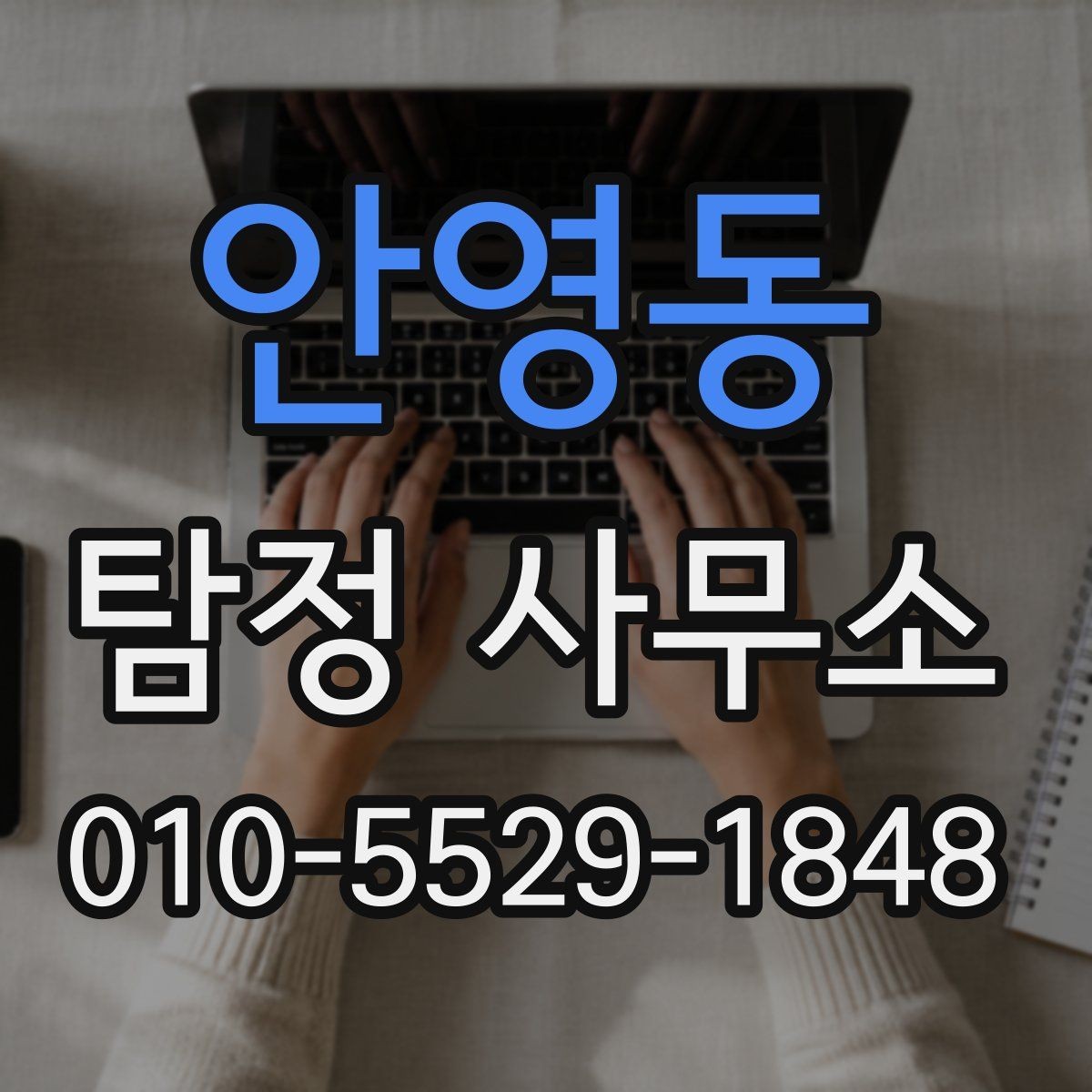 안영동 탐정 사무소 후기보다 먼저 확인할 것