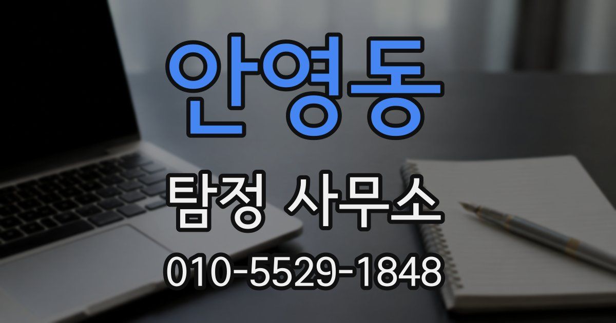 안영동 탐정 사무소