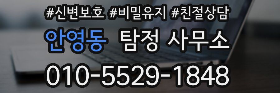 안영동 탐정 사무소
