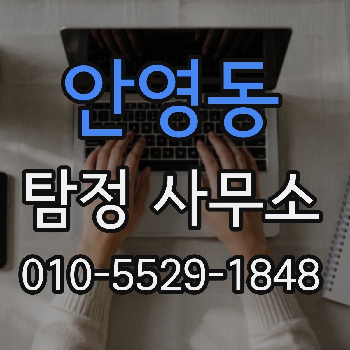 안영동 탐정 사무소