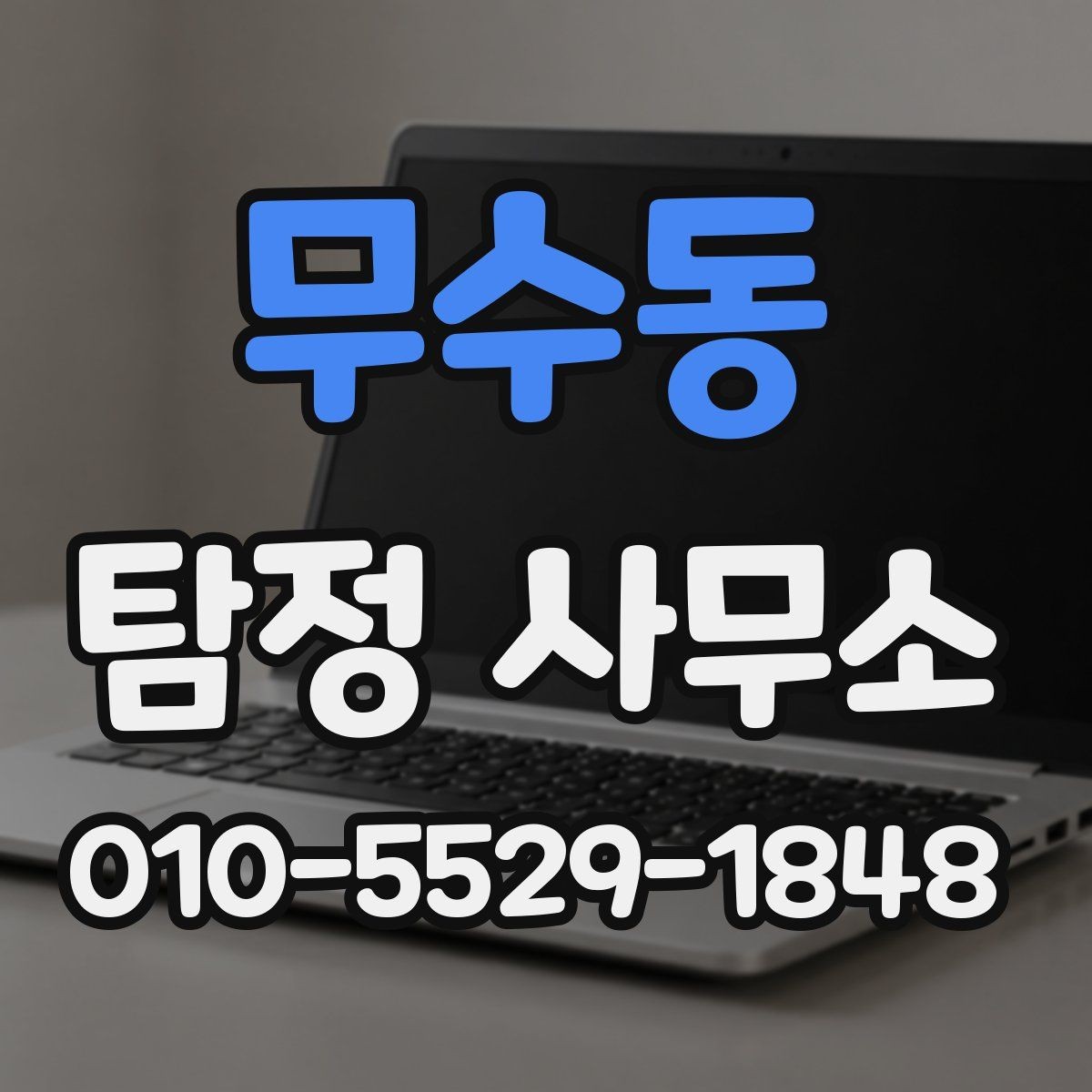 무수동 탐정 사무소 이용 전 알아둘 계약 포인트