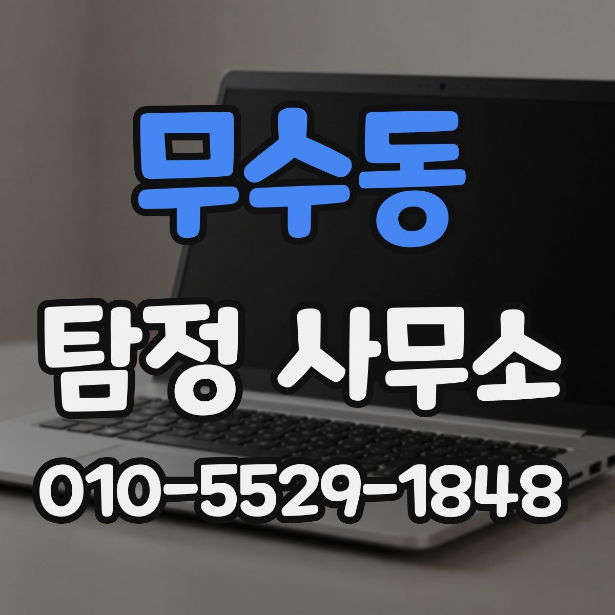 무수동 탐정 사무소