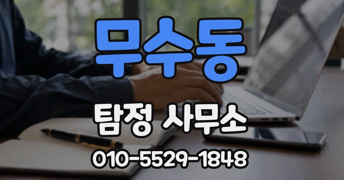 무수동 탐정 사무소