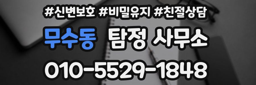 무수동 탐정 사무소