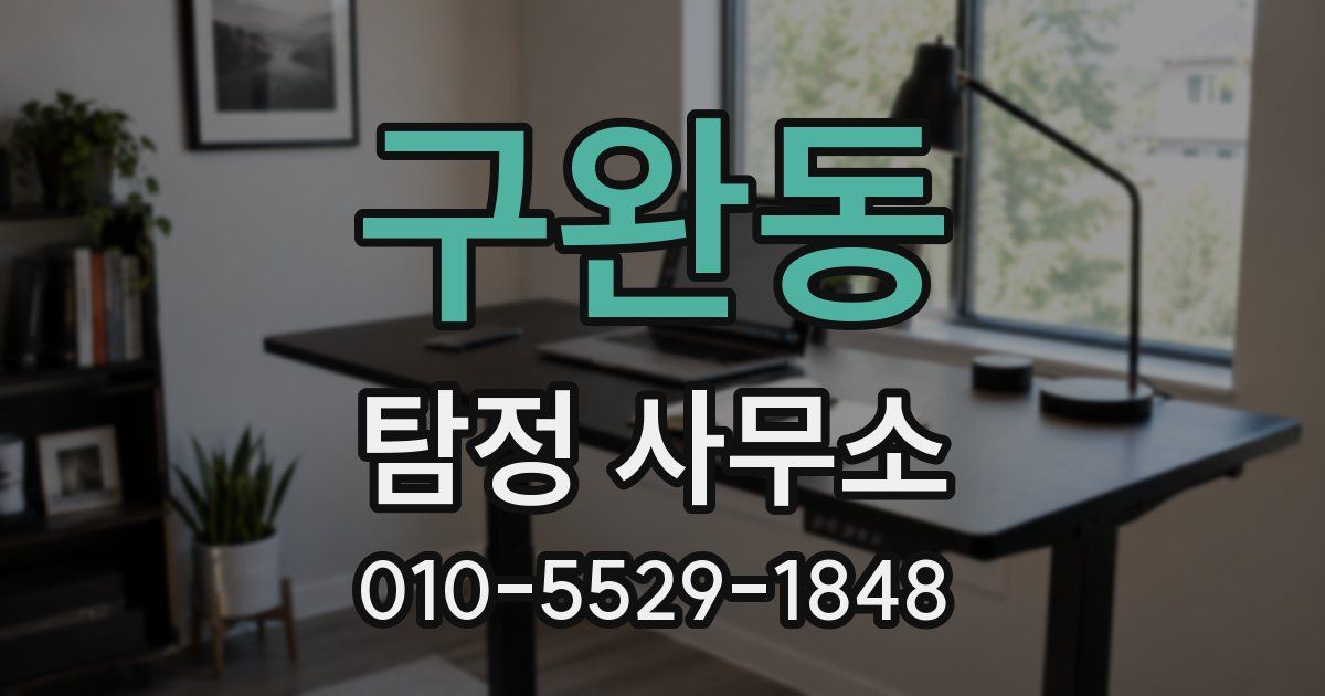 구완동 탐정 사무소