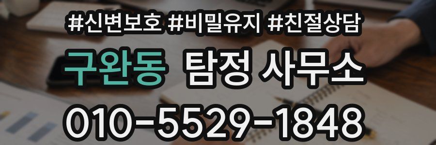구완동 탐정 사무소