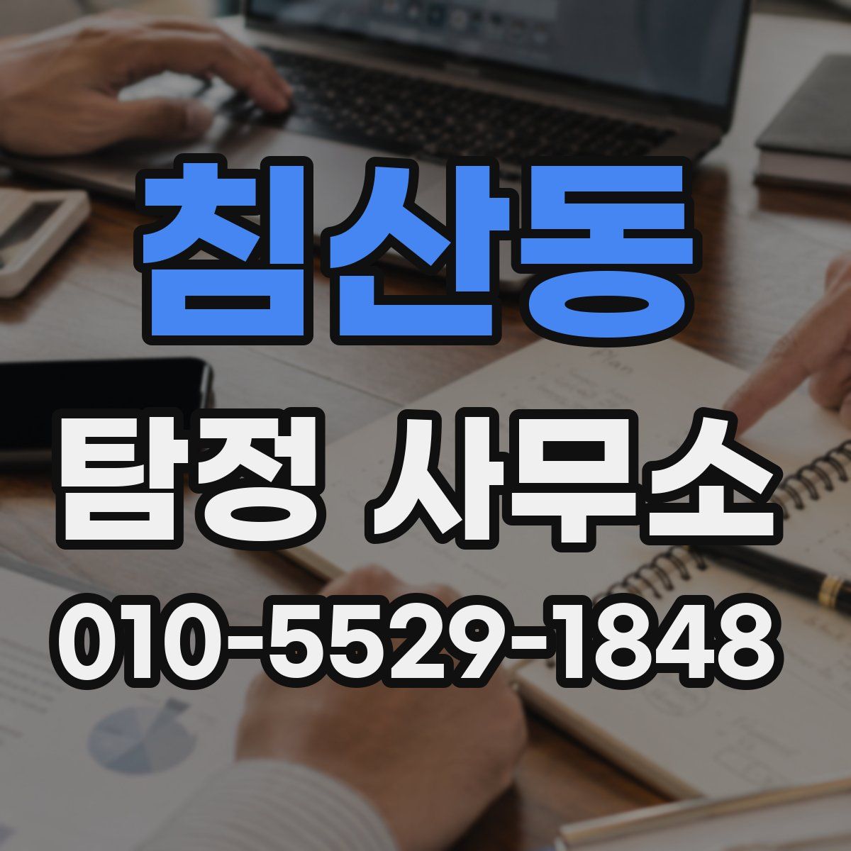 침산동 탐정 사무소