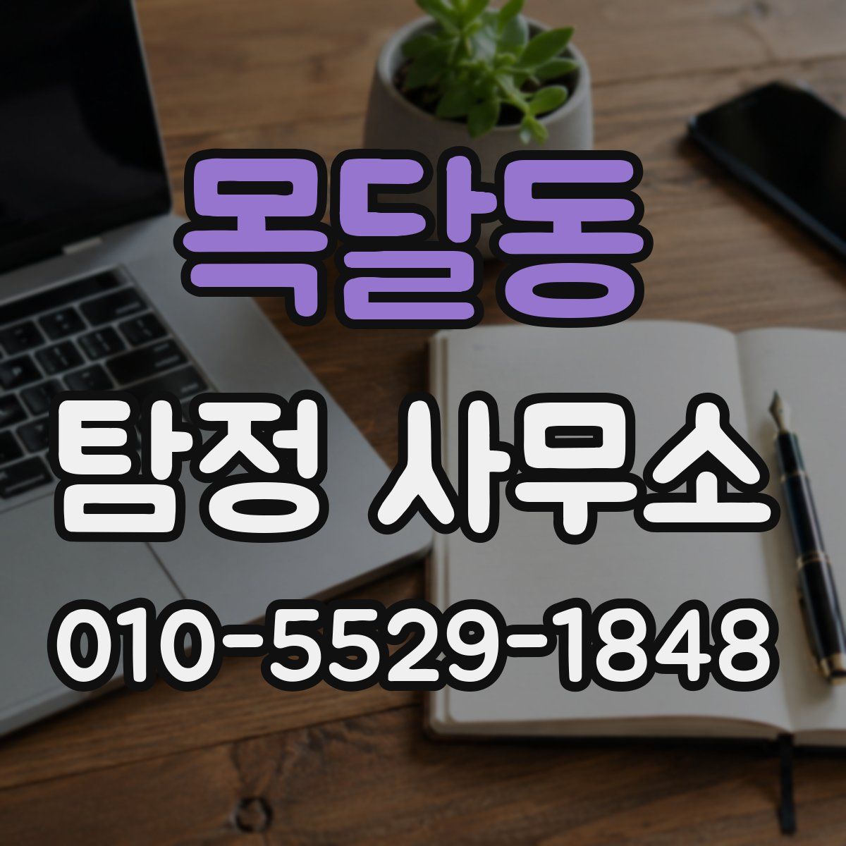 목달동 탐정 사무소